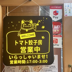 トマト餃子房の写真