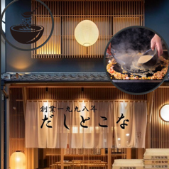 だしとこなの写真