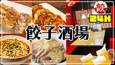 餃子酒場 平和島店の写真