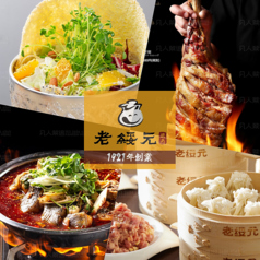モンゴル料理老綏元の写真