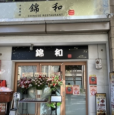 錦和の写真